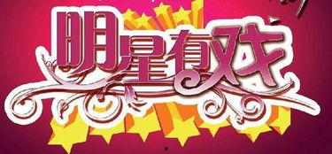 明星有戏招聘,开启影视行业新篇章